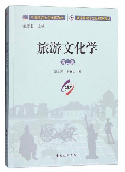 旅游文化学（第三版）