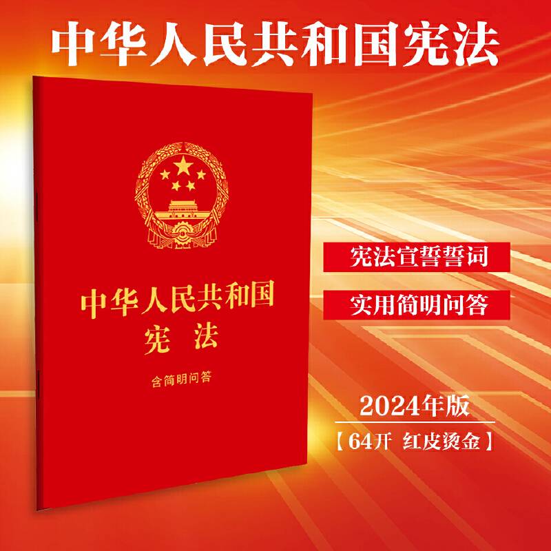中华人民共和国宪法：含简明问答【64开红皮烫金 2024】