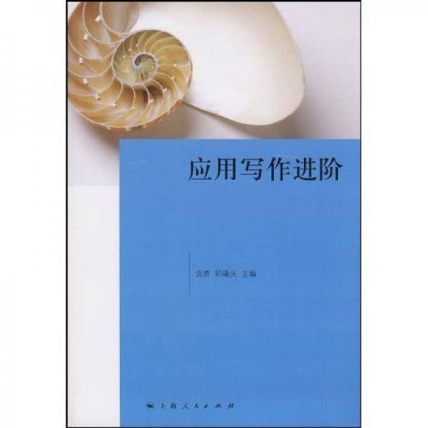应用写作进阶