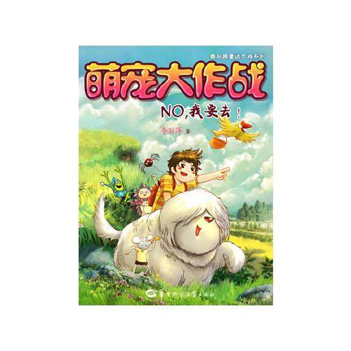 萌宠大作战NO，我要去！）