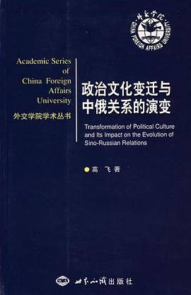 政治文化变迁与中俄关系的演变