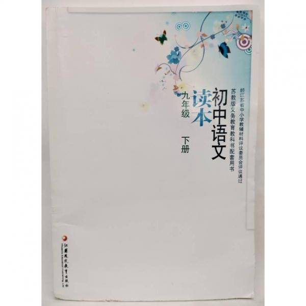 初中语文读本. 九年级. 下册