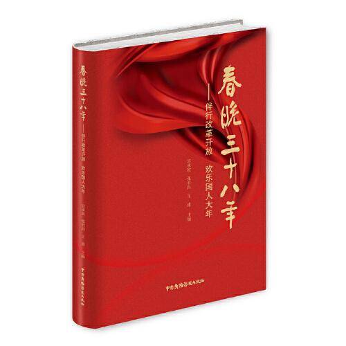 春晚三十八年