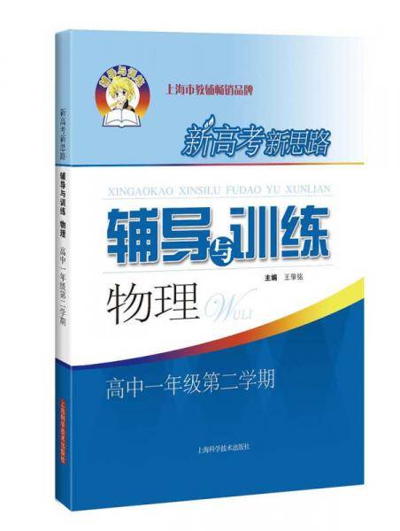 新高考新思路辅导与训练 物理 高中一年级第二学期