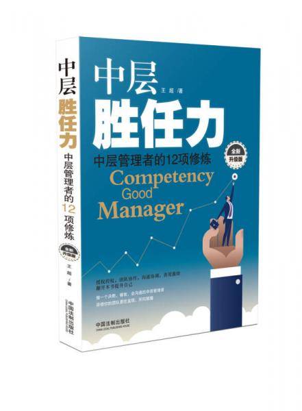 中层胜任力：中层管理者的12项修炼（全新升级版）