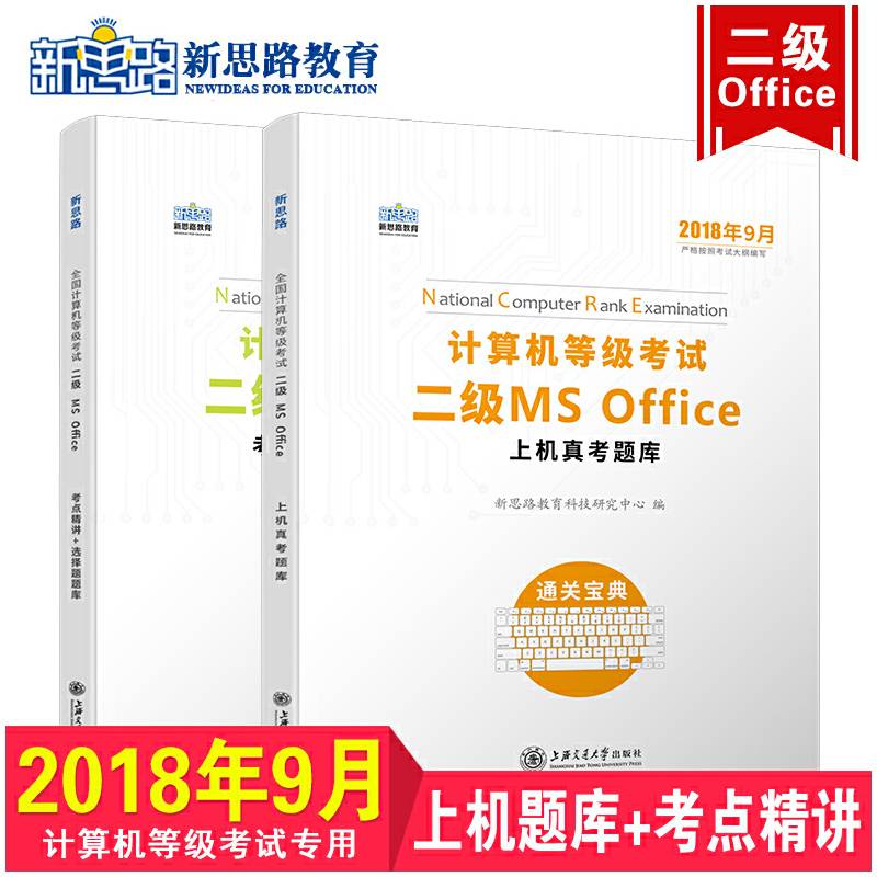 新思路2018年9月计算机等级考试二级MS office上机真考题库考点精讲+选择题题库