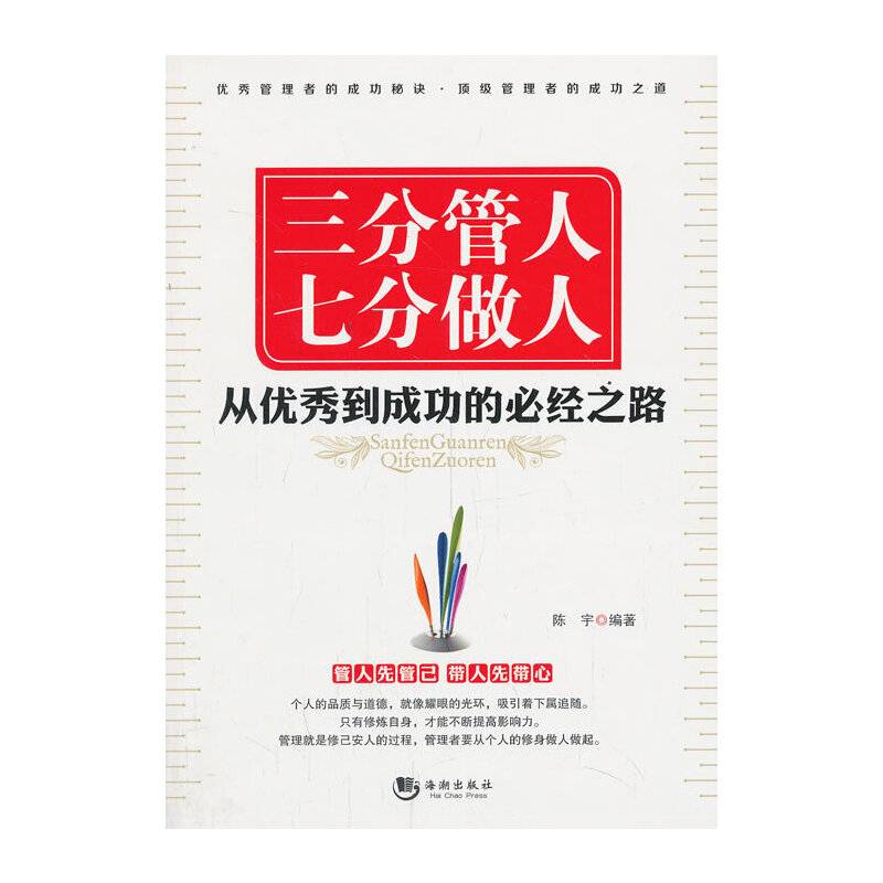三分管人 七分做人