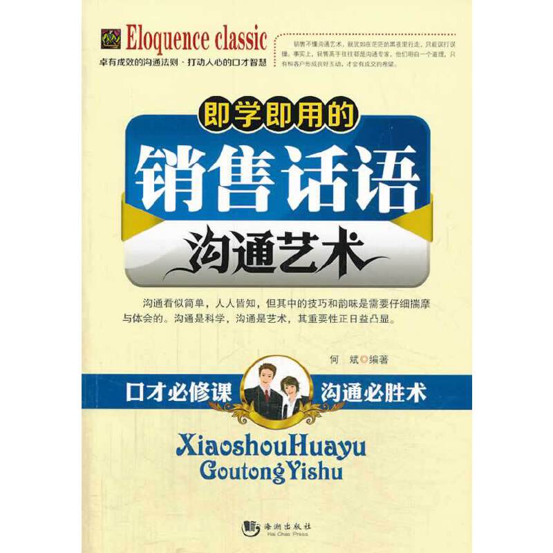 即学即用的销售话语沟通艺术