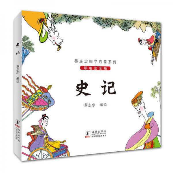蔡志忠国学启蒙系列：史记