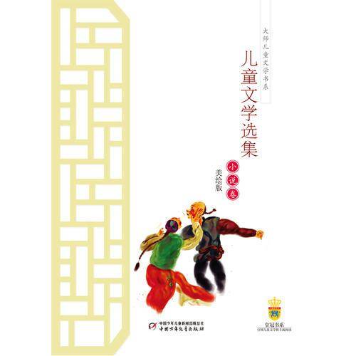 鲁迅儿童文学选集