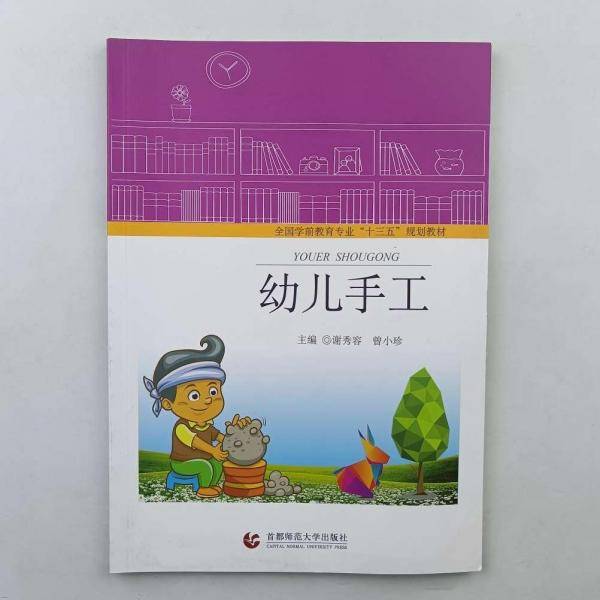幼儿手工 谢秀容 曾小珍主编 首都师范大学出版社 9787565646379