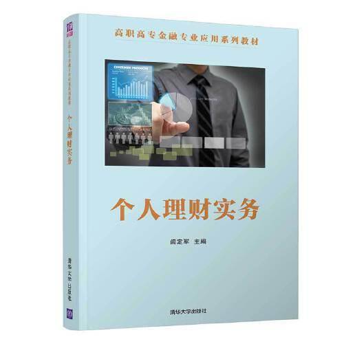 个人理财实务/高职高专金融专业应用系列教材