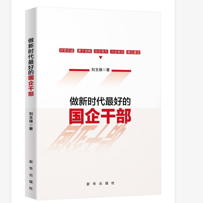 新时代最好的国企干部
