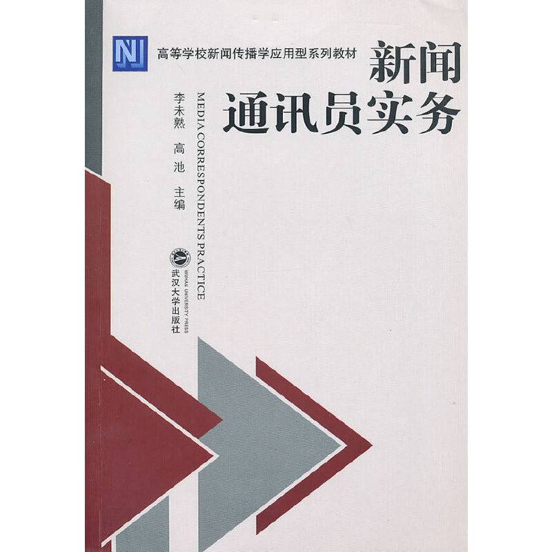 新闻通讯员实务