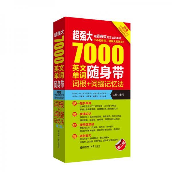 超强大・7000英文单词随身带，词根+词缀记忆法