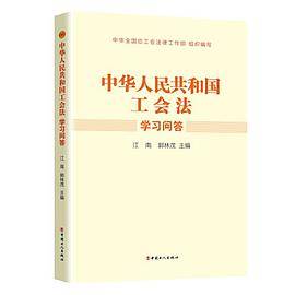 《中华人民共和国工会法》学习问答