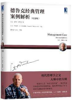 德鲁克经典管理案例解析