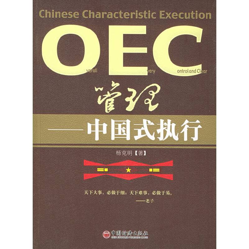 OEC管理：中国式执行