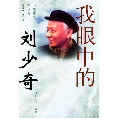 我眼中的刘少奇