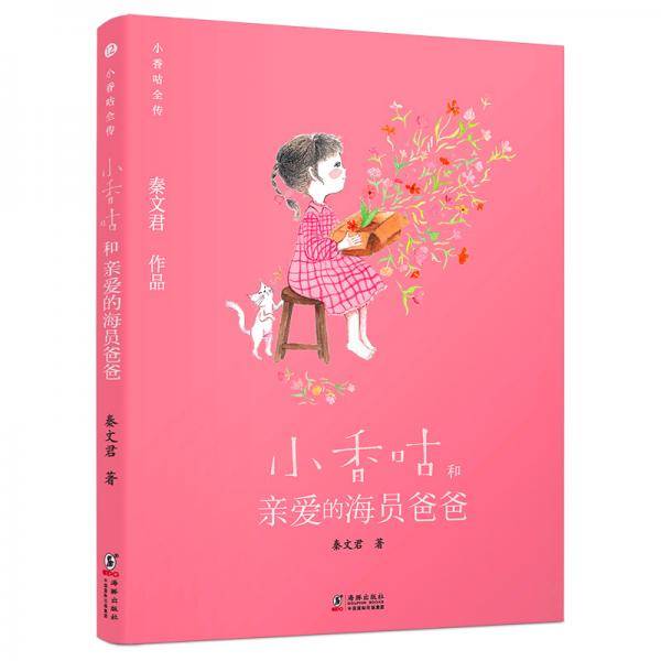 小香咕全传12：小香咕和亲爱的海员爸爸