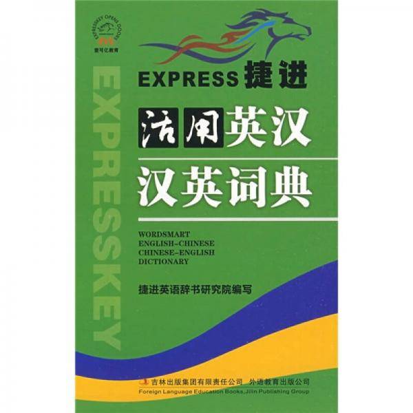 捷进活用英汉汉英词典