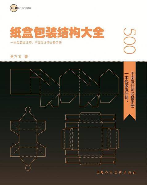 纸盒包装结构大全：一本包装设计师、平面设计师必备手册