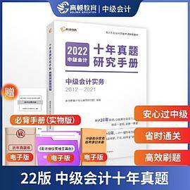 中级会计教材2022 中级会计职称资格考试 【十年真题试卷中级会计 会计实务】