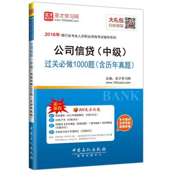 圣才教育・银行业专业人员职业资格考试 公司信贷（中级）过关必做1000题（含历年真题）（赠送电子书大礼包）