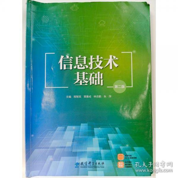 信息技术基础