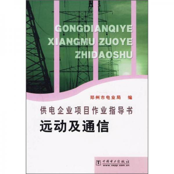 供电企业项目作业指导书：远动及通信