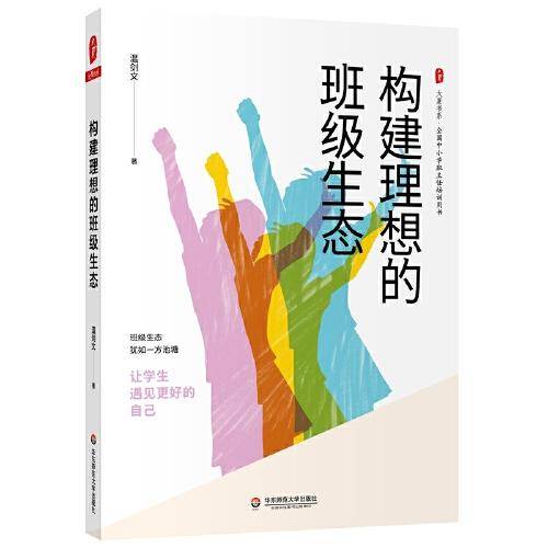 构建理想的班级生态（全国中小学班主任培训用书） 大夏书系