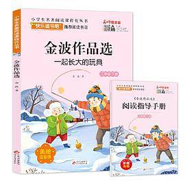 金波作品选（含阅读练习册） 小学生名著阅读课程化丛书