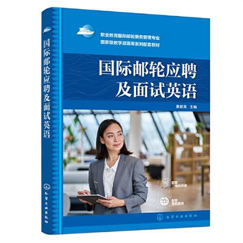国际邮轮应聘及面试英语（黄超夷）
