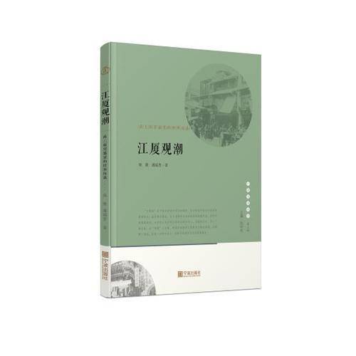 宁波文化丛书第二辑 江厦观潮：甬上商贸盛衰的世事沧桑