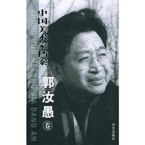 中国美术家档案：郭汝愚卷