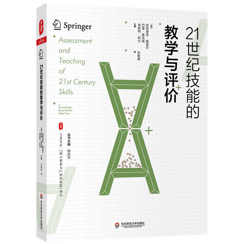 大夏书系・21世纪技能的教学与评价