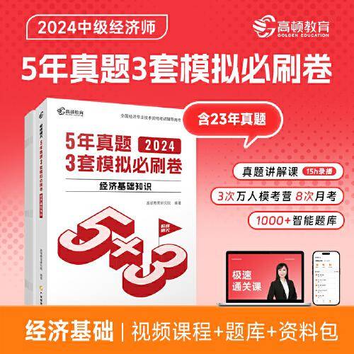 2024中级经济师题库经济基础知识 5年真题3套模拟必刷卷53套卷历年真题卷 高顿教育