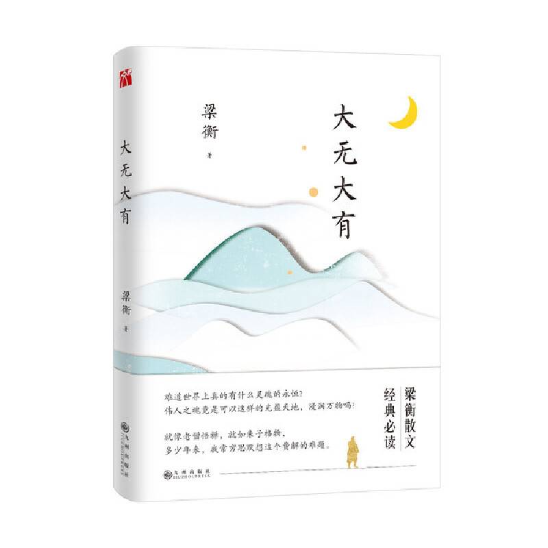 梁衡：大无大有
