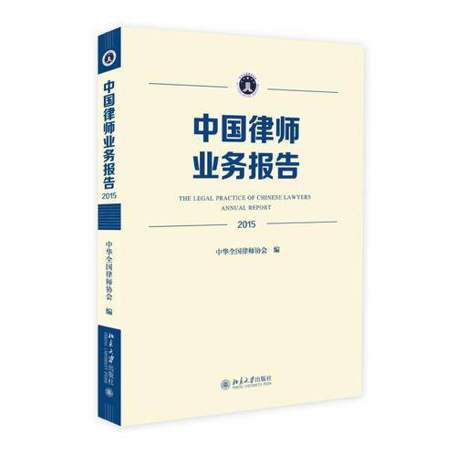 中国律师业务报告（2015）