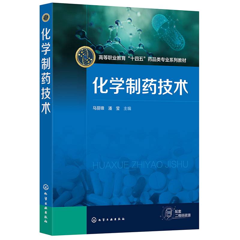 化学制药技术（马丽锋）