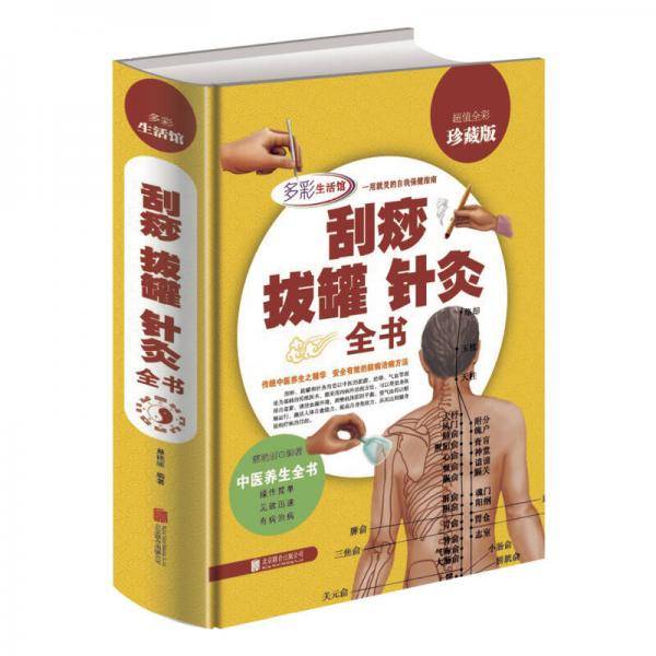 刮痧拔罐针灸全书（超值全彩珍藏版）