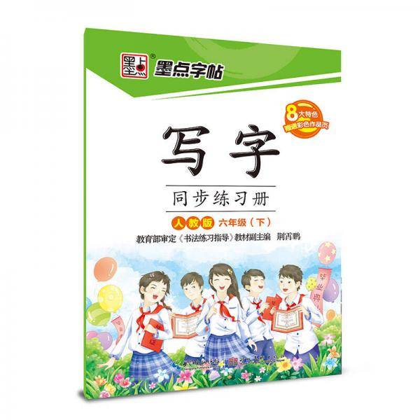 墨点字帖 写字同步练习册（六年级下 人教版）
