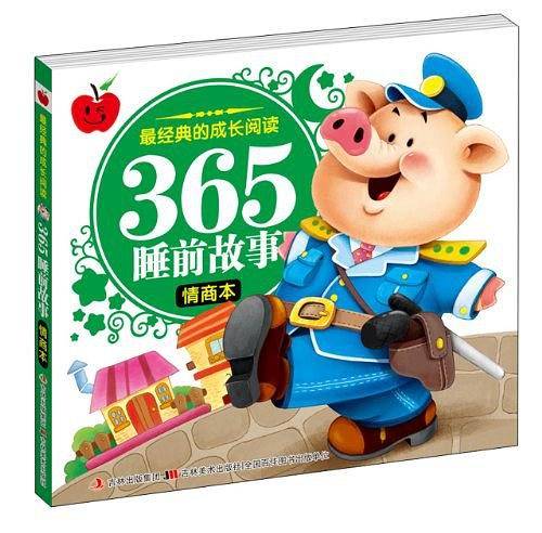 最经典的成长阅读・365睡前故事