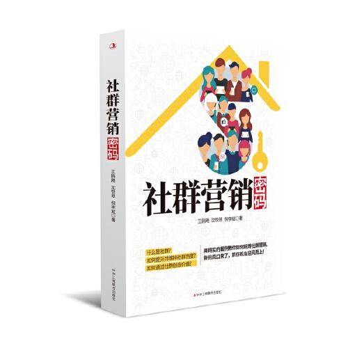 社群营销密码