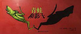 青蛙和影子