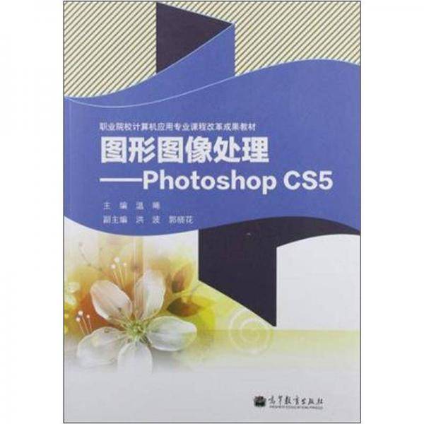 职业院校计算机应用专业课程改革成果教材