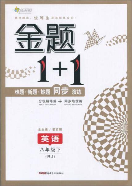 2017春 全能学练金题1+1：英语