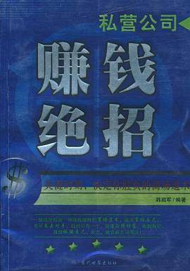 私营公司赚钱绝招