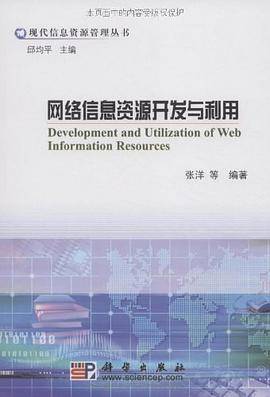 网络信息资源开发与利用