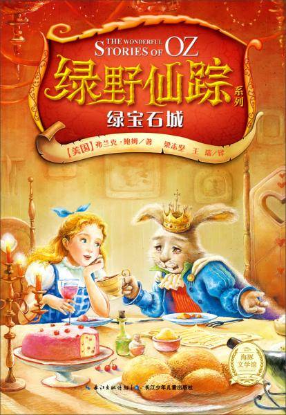 绿野仙踪系列：绿宝石城